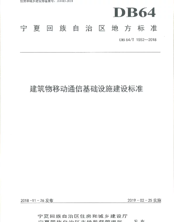 DB64T 1552-2018 建筑物移动通信基础设施建设标准