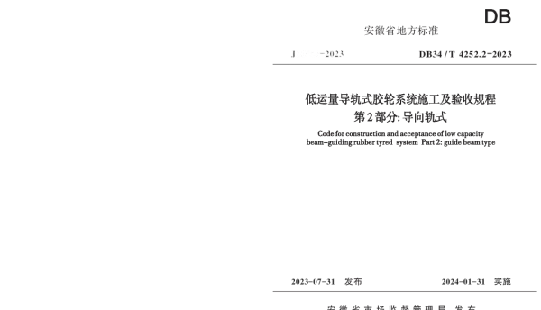 DB34T 4252.2-2023 低运量导轨式胶轮系统施工及验收规程  第2部分：导向轨式