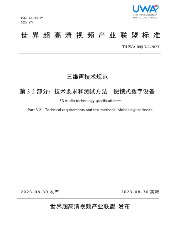 TUWA 009.3-2-2023 三维声技术规范 第 3-2 部分：技术要求和测试方法 便携式数字设备