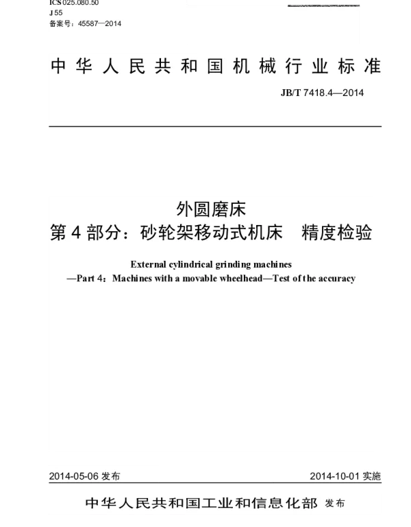 JBT 7418.4-2014 外圆磨床 第4部分：砂轮架移动式机床 精度检验
