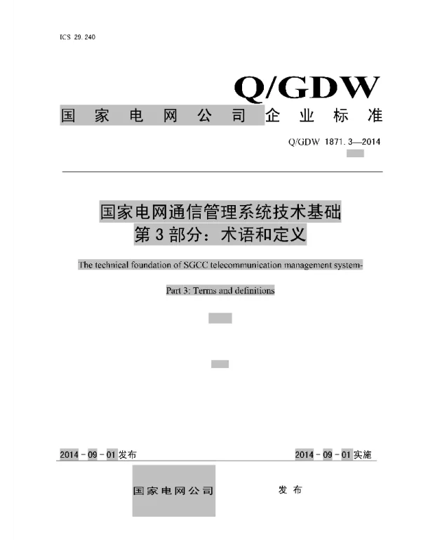 Q_GDW 1871.3-2014 通信管理系统技术基础_第3部分：术语和定义