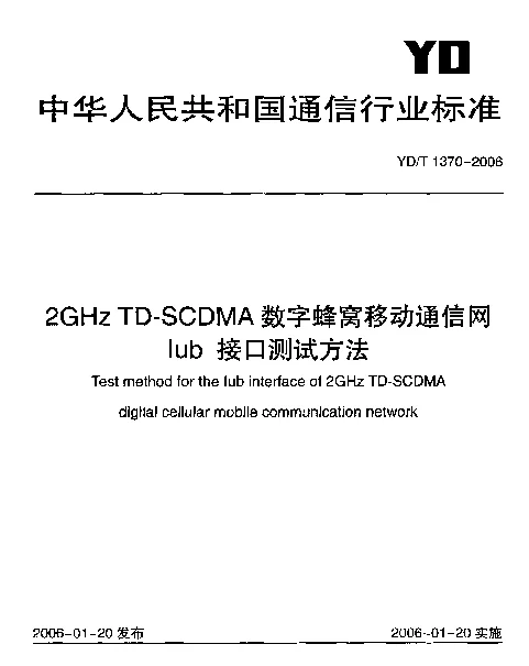 YDT 1370-2006 2GHz TD-SCDMA数字蜂窝移动通信网Iub接口测试方法