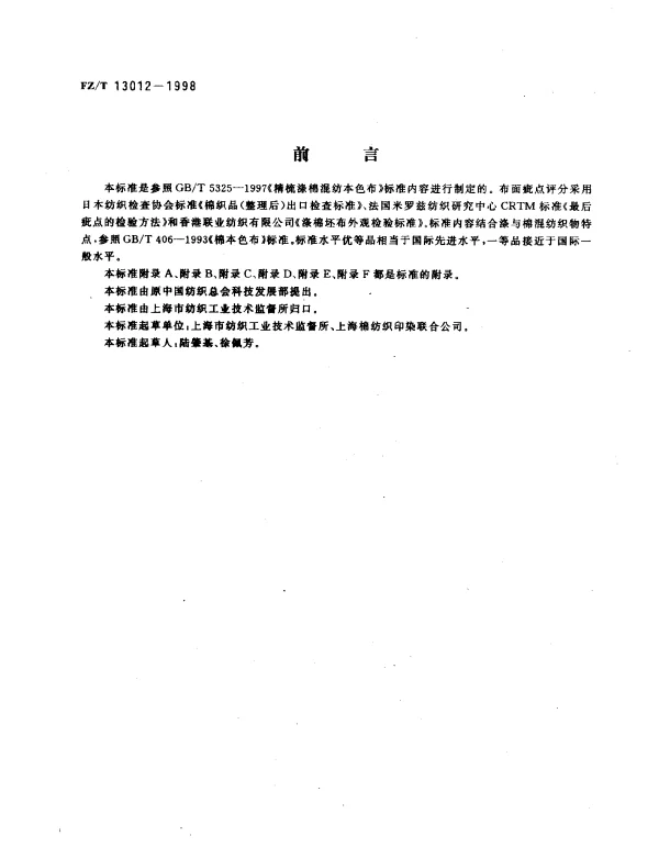 FZT 13012-1998 普梳涤与棉混纺本色布