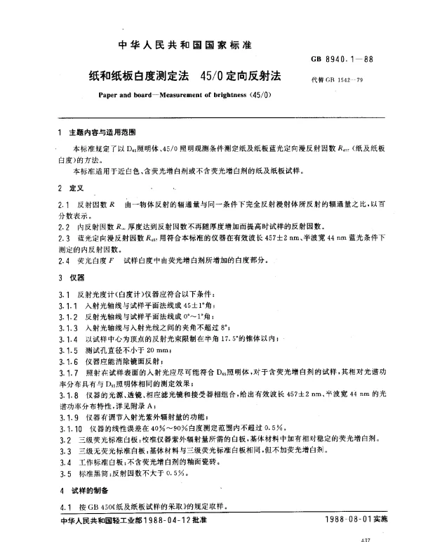 GB 8940.1-1988 纸和纸板白度测定法 450定向反射法