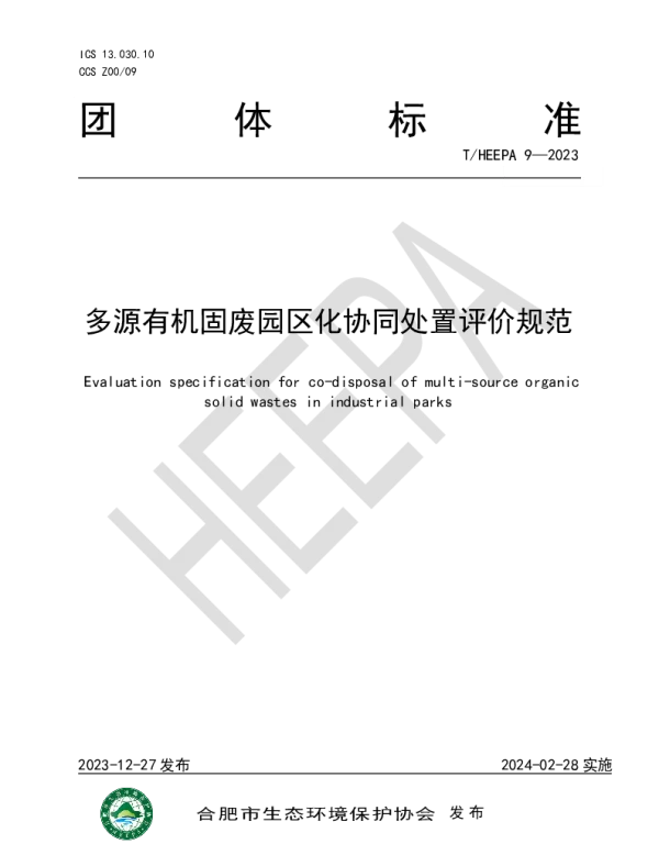 THEEPA 9-2023 多源有机固废园区化协同处置评价规范