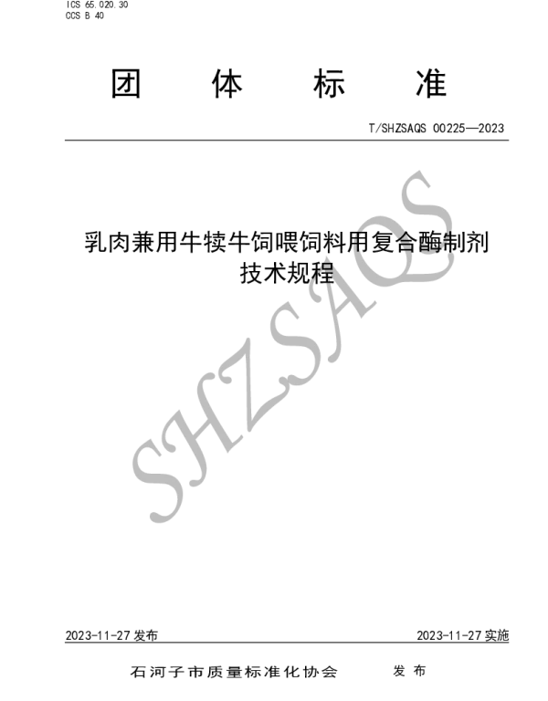 TSHZSAQS 00225-2023 乳肉兼用牛犊牛饲喂饲料用复合酶制剂技术规程