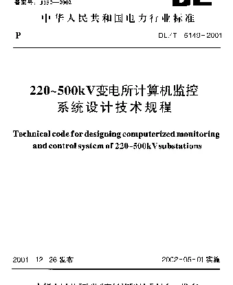 DLT 5149-2001 220-500kV变电所计算机监控系统设计技术规程