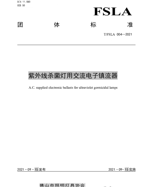 TFSLA 004-2021 紫外线杀菌灯用交流电子镇流器