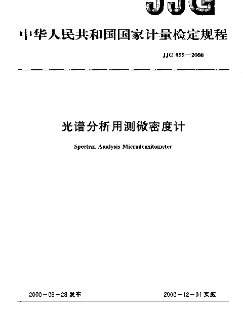JJG 955-2000 光谱分析用测微密度计检定规程