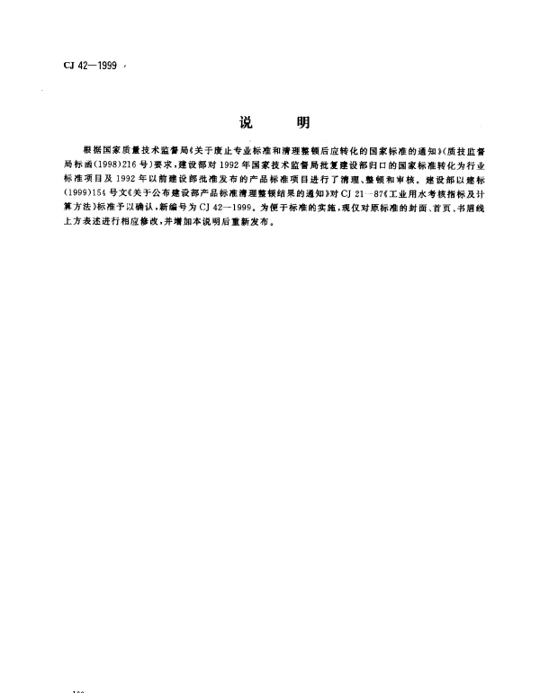 CJ 42-1999 工业用水考核指标及计算方法