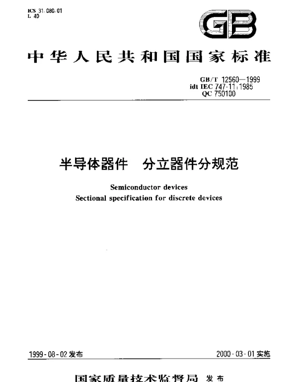 GBT 12560-1999 半导体器件 分立器件分规范