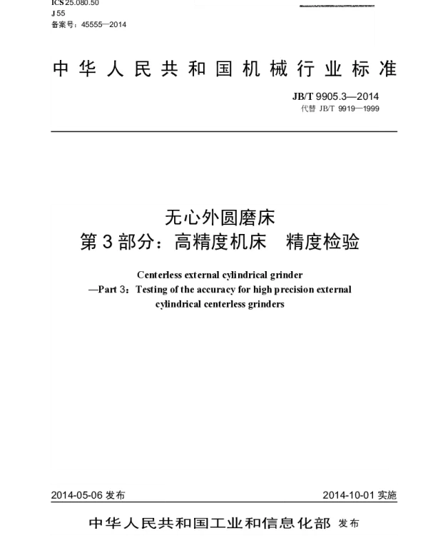 JBT 9905.3-2014 无心外圆磨床 第3部分：高精度机床 精度检验