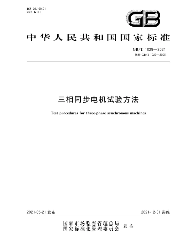 GBT1029-2021三相同步电机试验方法