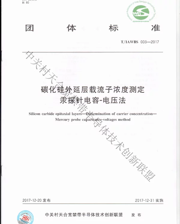 TIAWBS 003-2017 碳化硅外延层载流子浓度测定_汞探针电容-电压法