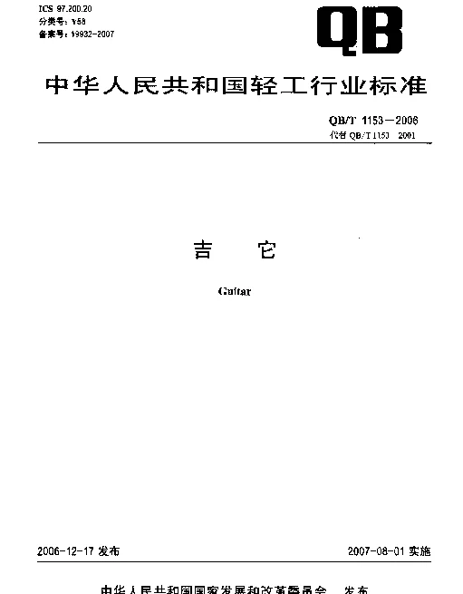QBT 1153-2006 吉它