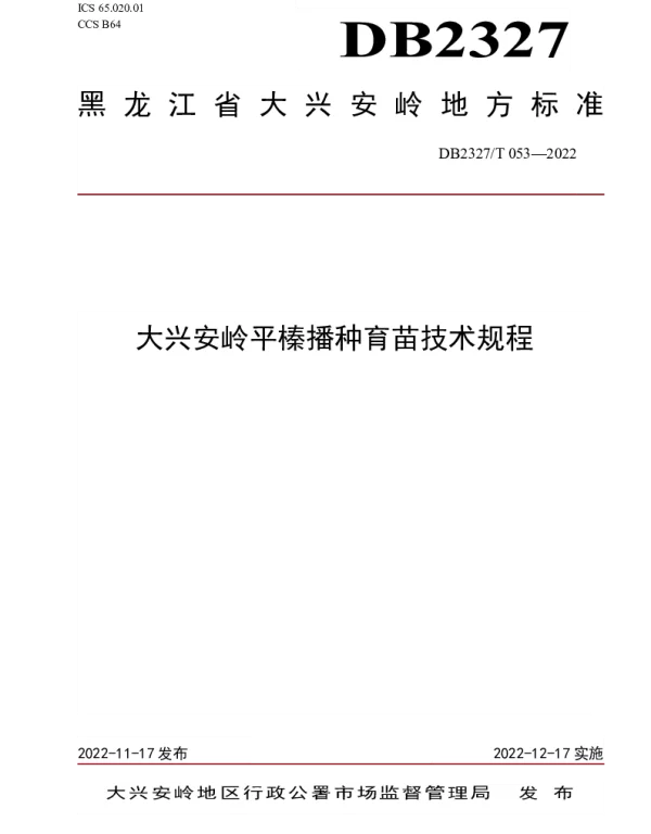 DB2327T 053-2022 大兴安岭平榛播种育苗技术规程