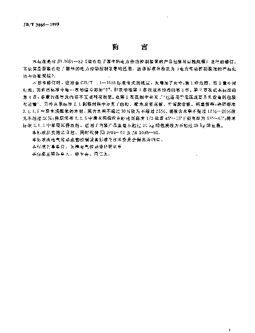 JBT 3085-1999 电力传动控制装置的产品包装与运输规程