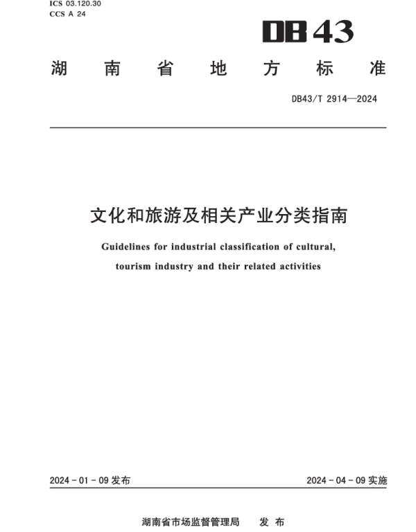 DB43T 2914-2024 文化和旅游及相关产业分类指南