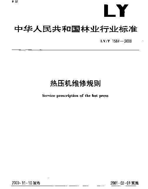 LYT 1584-2000 热压机维修规则