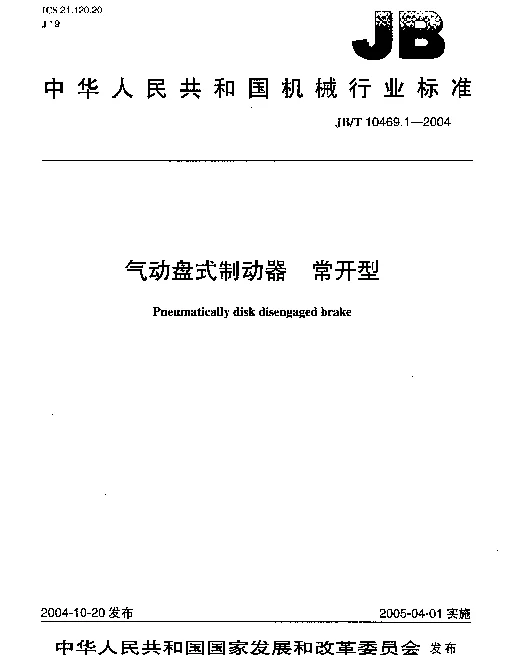 JBT 10469.1-2004 气动盘式制动器.常开型