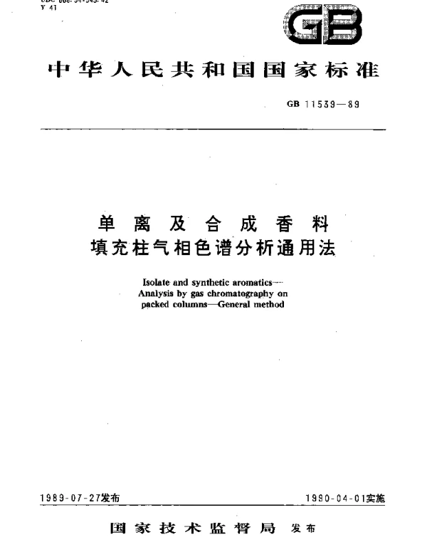 GBT 11539-1989 单离及合成香料填充柱气相色谱分析通用法