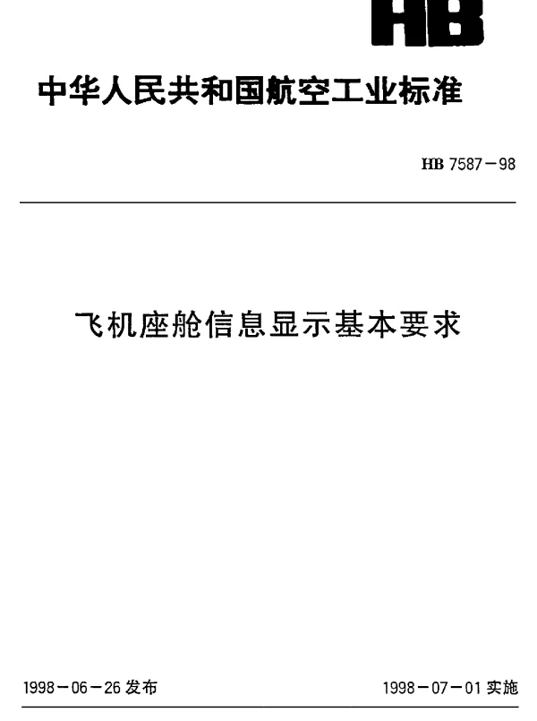 HB 7587-1998 飞机座舱信息显示基本要求