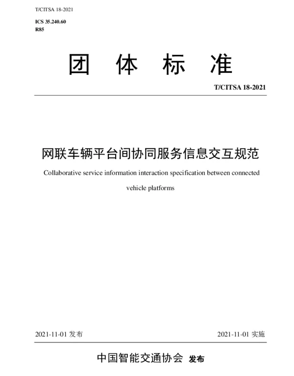 TCITSA 18-2021 网联车辆平台间协同服务信息交互规范