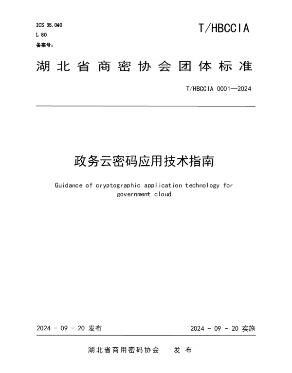 THBCCIA 0001-2024 政务云密码应用技术指南