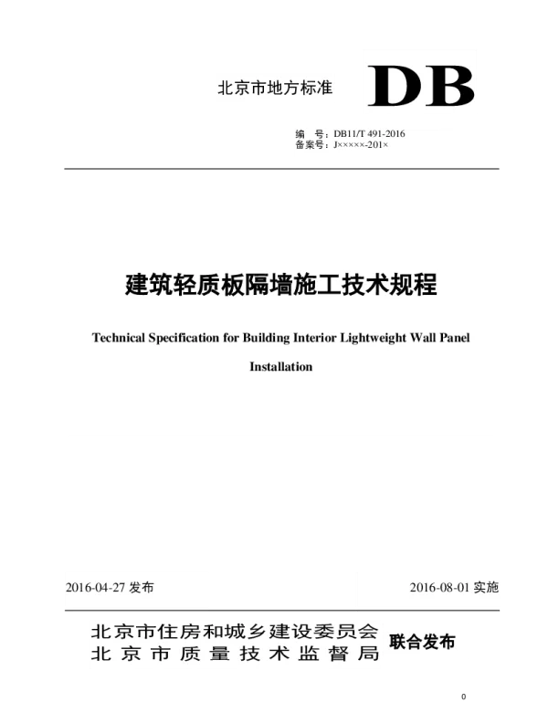 DB11T 491-2016 建筑轻质板隔墙施工技术规程