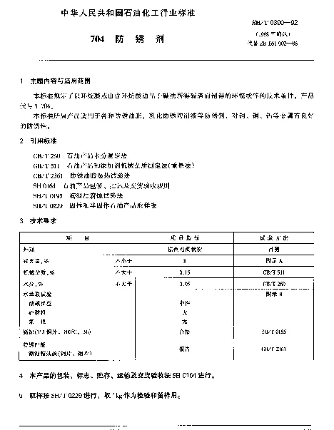 SHT 0390-1992 704防锈剂
