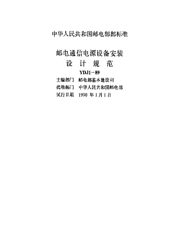 YDJ 1-1989 邮电通信电源设备安装设计规范