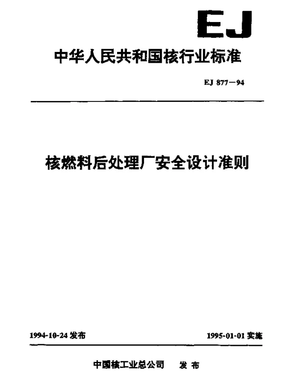 EJ 877-1994 核燃料后处理厂安全设计准则
