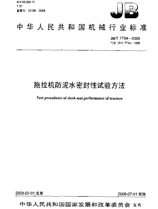 JBT 7734-2008 拖拉机防泥水密封性试验方法