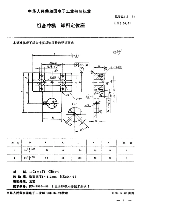 SJ 3021.1-1988 组合冲模.卸料定位座