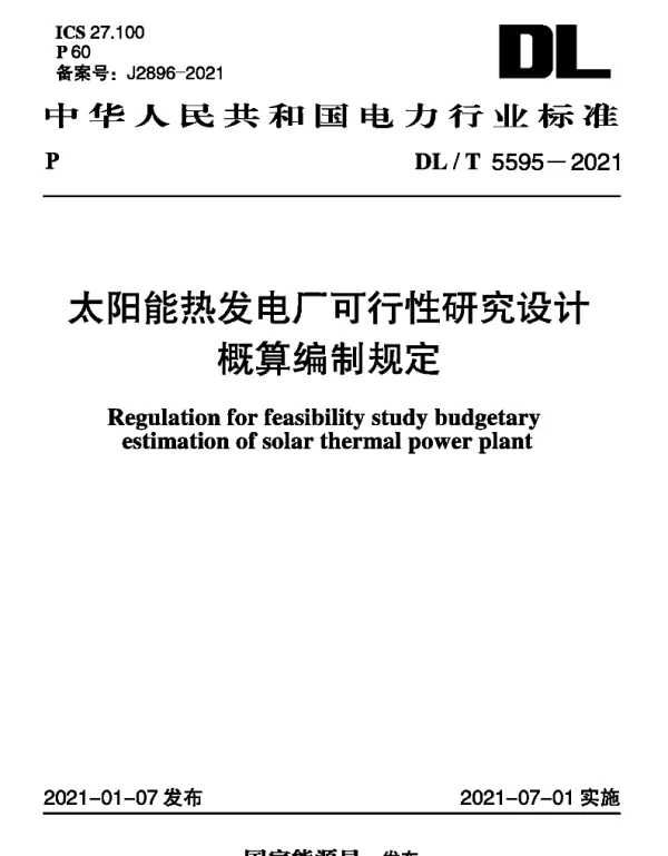 DLT 5595-2021 太阳能热发电厂可行性研究设计概算编制规定
