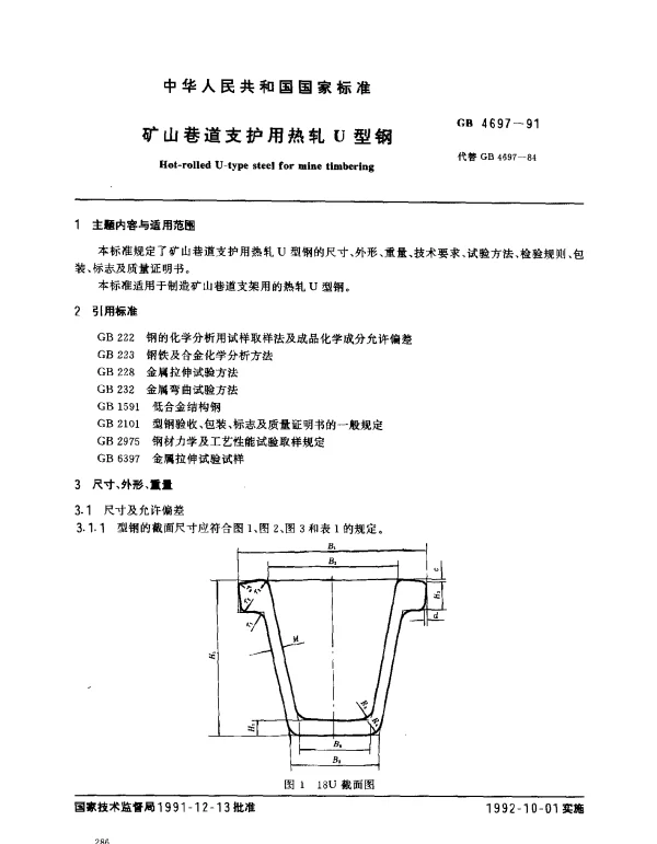 GB 4697-1991 矿山巷道支护用热轧U型钢