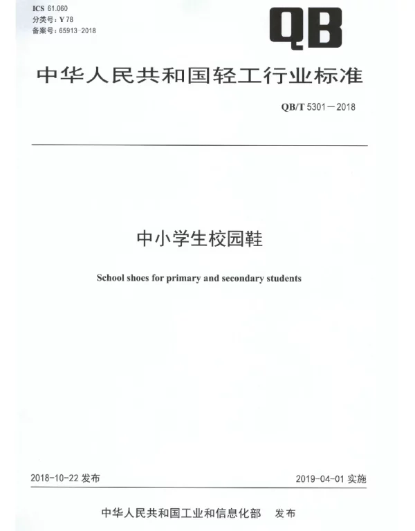 QBT 5301-2018 中小学生校园鞋