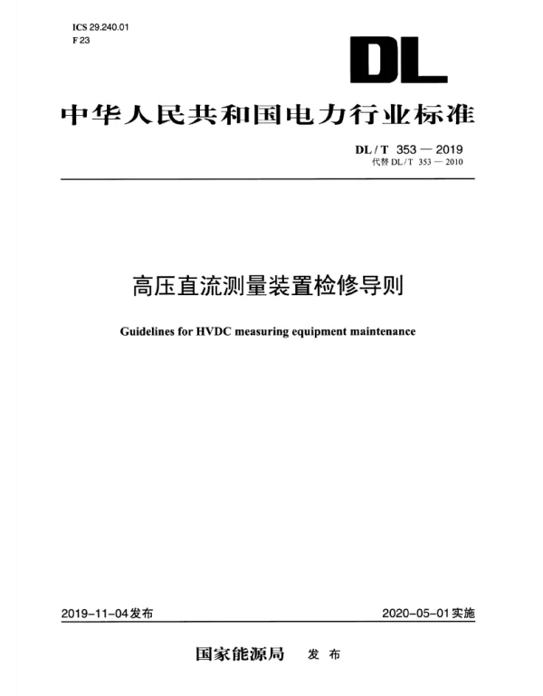 DLT 353-2019 高压直流测量装置检修导则