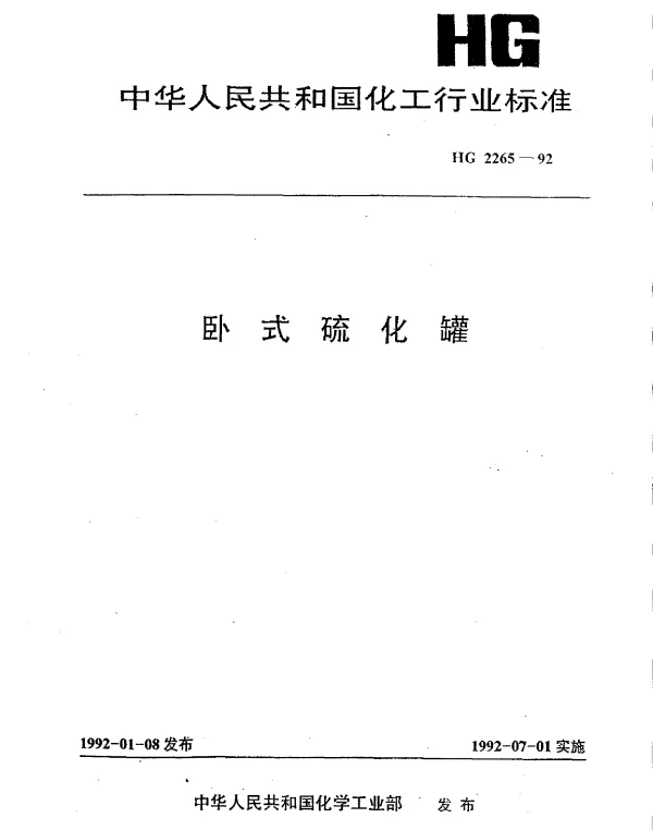 HG 2265-1992 卧式硫化罐