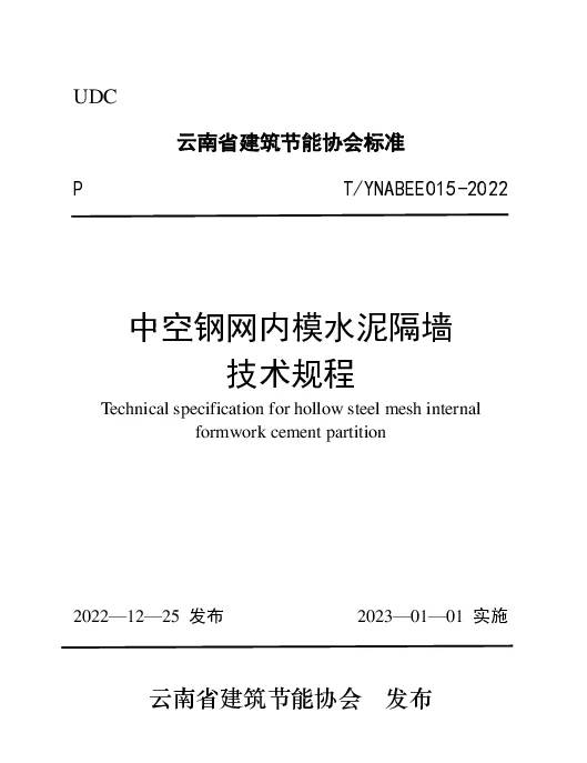 TYNABEE 015-2022 中空钢网内模水泥隔墙 技术规程