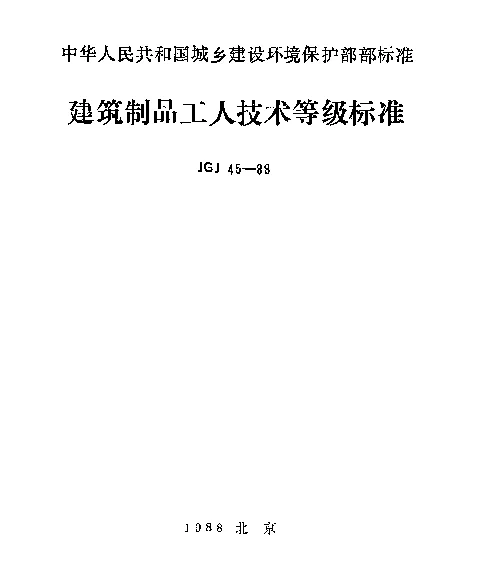 JGJ 45-1988 建筑制品工人技术等级标准