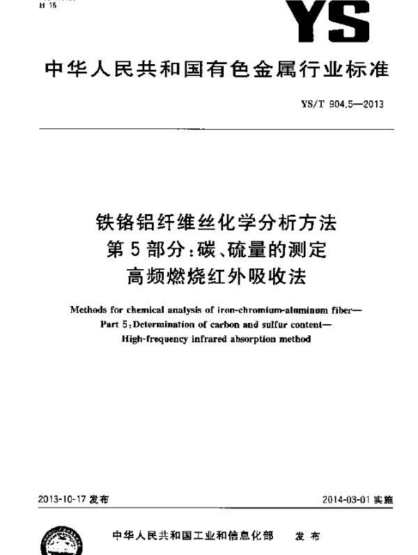 YST 904.5-2013 铁铬铝纤维丝化学分析方法 第5部分：碳、硫量的测定 高频燃烧红外吸收法