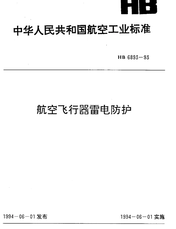 HB 6893-1993 航空飞行器雷电防护