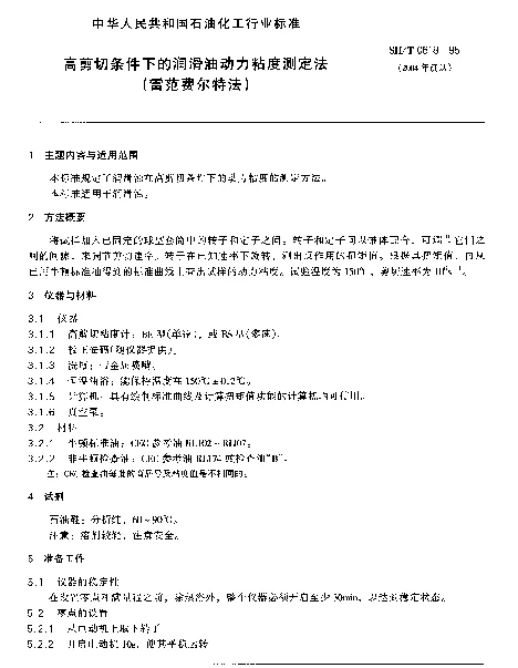 SHT 0618-1995 高剪切条件下的润滑油动力粘度测定法(雷范费尔特法)
