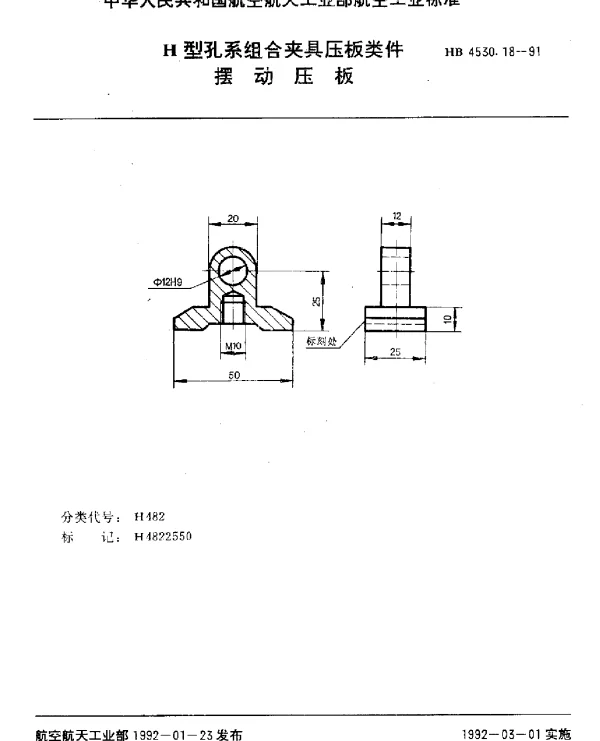 HB 4530.18-1991 H型孔系组合夹具压板类件.摆动压板