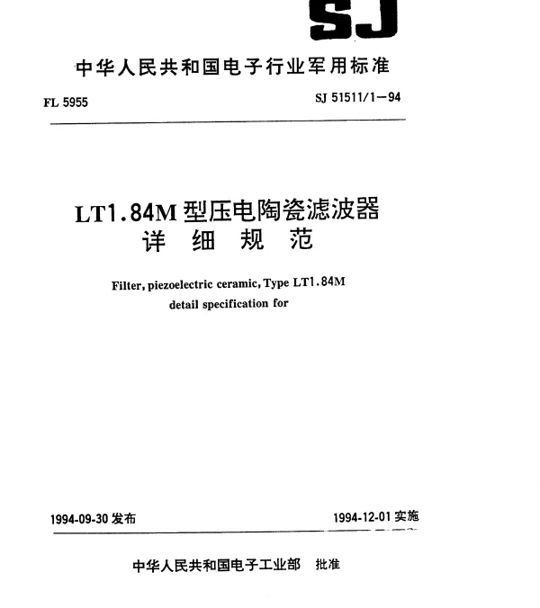 SJ 515111-1994 LT1.84M型压电陶瓷滤波器详细规范