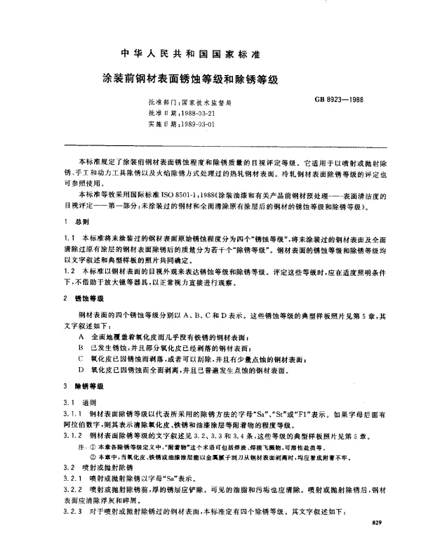 GB 8923-1988 涂装前钢材表面锈蚀等级和除锈等级