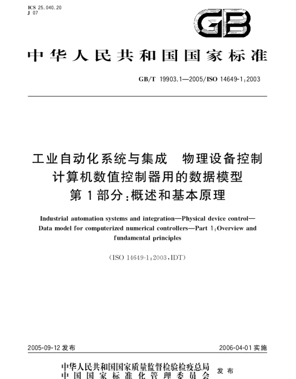 GBT 19903.1-2005 工业自动化系统与集成 物理设备控制 计算机数值控制器用的数据模型 第1部分;概述和基本原理
