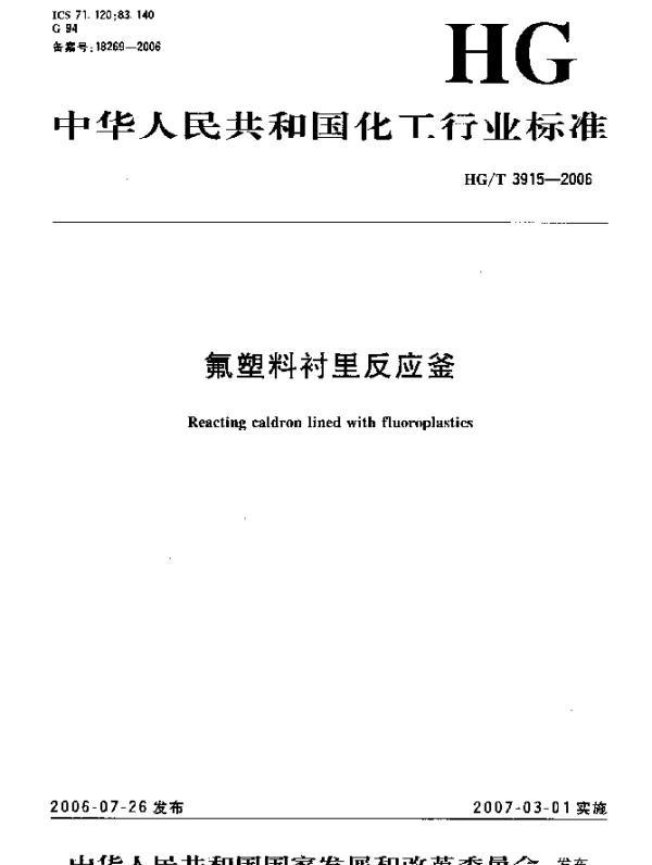 HGT 3915-2006 氟塑料衬里反应釜