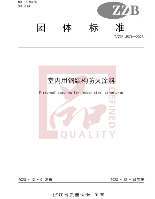 TZZB 3571-2023 室内用钢结构防火涂料